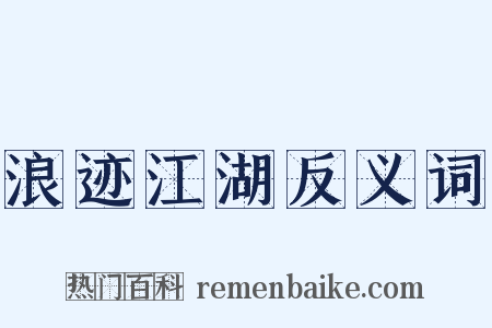 浪迹江湖反义词是什么意思的图片